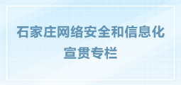 石家莊市網絡安全宣貫專欄
